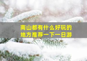 南山都有什么好玩的地方推荐一下一日游