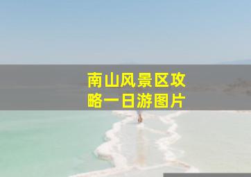 南山风景区攻略一日游图片