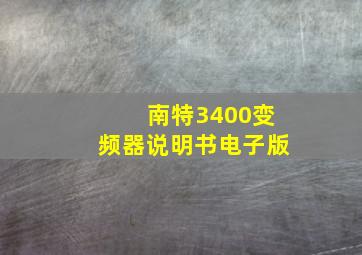 南特3400变频器说明书电子版