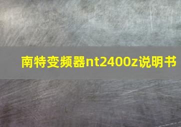 南特变频器nt2400z说明书