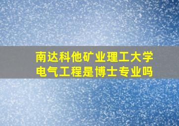 南达科他矿业理工大学电气工程是博士专业吗