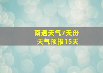 南通天气7天份天气预报15天