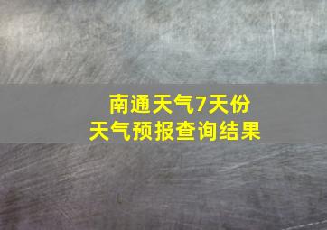 南通天气7天份天气预报查询结果