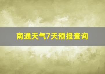 南通天气7天预报查询