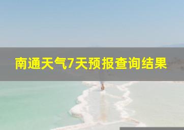 南通天气7天预报查询结果