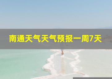 南通天气天气预报一周7天