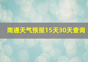 南通天气预报15天30天查询