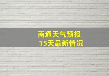 南通天气预报15天最新情况