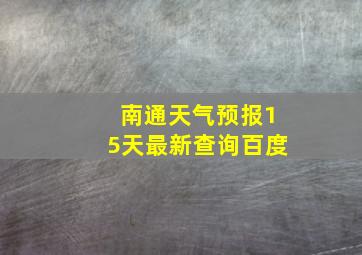 南通天气预报15天最新查询百度