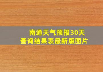 南通天气预报30天查询结果表最新版图片