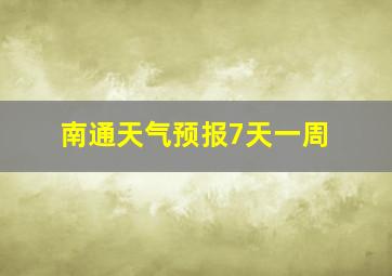 南通天气预报7天一周