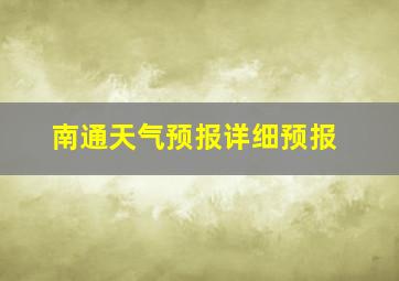 南通天气预报详细预报