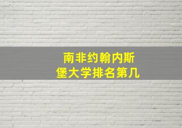 南非约翰内斯堡大学排名第几