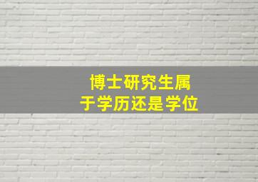 博士研究生属于学历还是学位