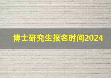 博士研究生报名时间2024