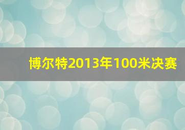 博尔特2013年100米决赛