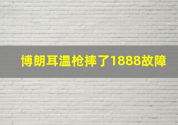 博朗耳温枪摔了1888故障