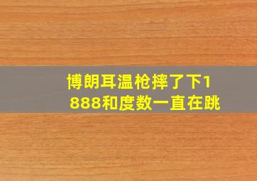 博朗耳温枪摔了下1888和度数一直在跳