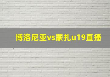 博洛尼亚vs蒙扎u19直播