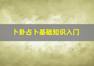 卜卦占卜基础知识入门