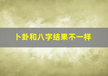 卜卦和八字结果不一样