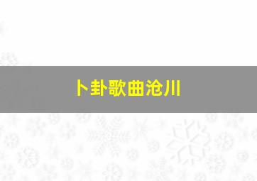 卜卦歌曲沧川