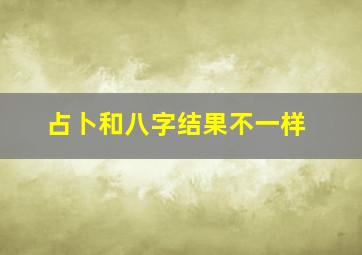 占卜和八字结果不一样