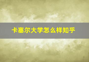 卡塞尔大学怎么样知乎