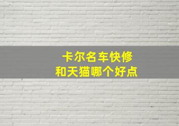 卡尔名车快修和天猫哪个好点