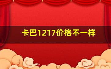 卡巴1217价格不一样