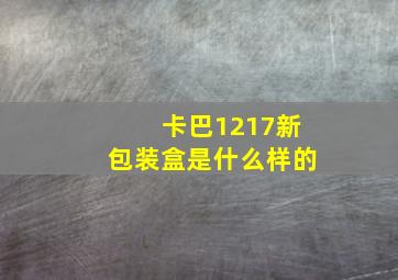 卡巴1217新包装盒是什么样的