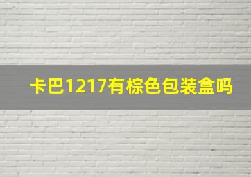 卡巴1217有棕色包装盒吗