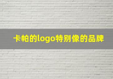 卡帕的logo特别像的品牌