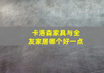 卡洛森家具与全友家居哪个好一点