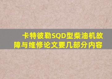 卡特彼勒SQD型柴油机故障与维修论文要几部分内容