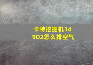 卡特挖掘机349D2怎么排空气