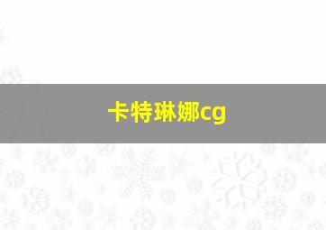 卡特琳娜cg