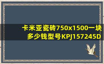 卡米亚瓷砖750x1500一块多少钱型号KPJ157245D