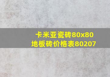 卡米亚瓷砖80x80地板砖价格表80207