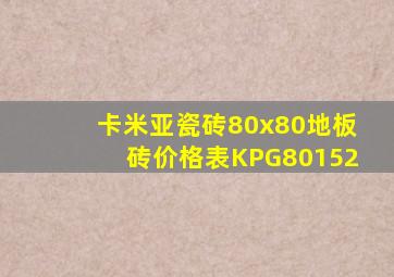 卡米亚瓷砖80x80地板砖价格表KPG80152