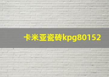 卡米亚瓷砖kpg80152