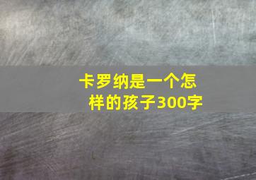 卡罗纳是一个怎样的孩子300字