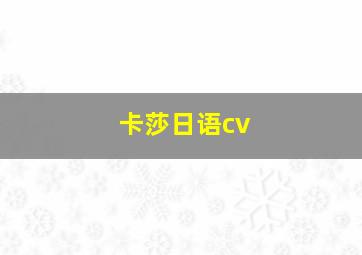 卡莎日语cv