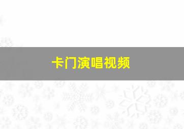 卡门演唱视频