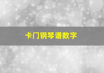 卡门钢琴谱数字