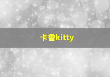 卡鲁kitty