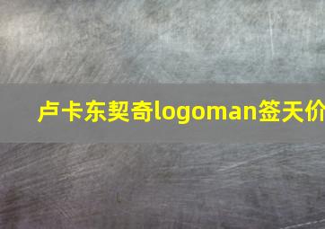 卢卡东契奇logoman签天价