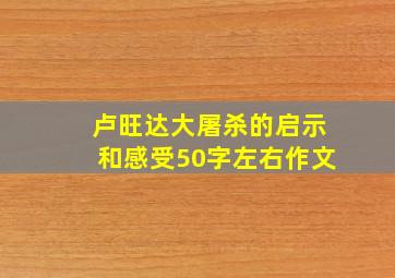 卢旺达大屠杀的启示和感受50字左右作文