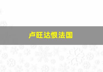 卢旺达恨法国