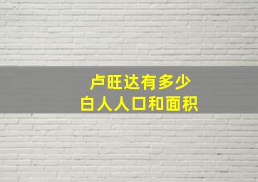 卢旺达有多少白人人口和面积